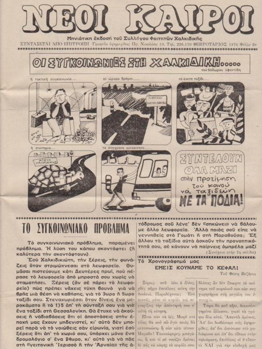 ΝΕΟΙ ΚΑΙΡΟΙ, μηνιάτικη έκδοση του Συλλόγου Φοιτητών Χαλκιδικής, συντάσσεται από επιτροπή. Θεσσαλονίκη. Φύλλο 2ο,  Φεβρουάριος 1976, σ.8, διαστάσεις φύλλου 25Χ34. Από τα περιεχόμενα: Το συγκοινωνιακό πρόβλημα [στη Χαλκιδική] * Οι φοιτητές μας κοντά στας χωριά μας [Γομάτι]
