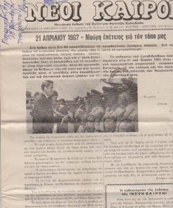 ΝΕΟΙ ΚΑΙΡΟΙ, μηνιάτικη έκδοση του Συλλόγου Φοιτητών Χαλκιδικής, συντάσσεται από επιτροπή. Θεσσαλονίκη. Φύλλο 3ο - 4ο, Μάρτης - Απρίλης 1976, σ.12, διαστάσεις φύλλου 25Χ34. Από τα περιεχόμενα: 21 Απριλίου 1967 = Μαύρη επέτειος για τον τόπο μας * Χ. Αποστολίδης, Το ρεμπέτικο τραγούδι * Σεισμοί στη Χαλκιδική