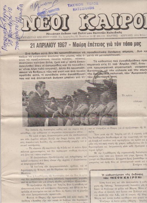 ΝΕΟΙ ΚΑΙΡΟΙ, μηνιάτικη έκδοση του Συλλόγου Φοιτητών Χαλκιδικής, συντάσσεται από επιτροπή. Θεσσαλονίκη. Φύλλο 3ο - 4ο, Μάρτης - Απρίλης 1976, σ.12, διαστάσεις φύλλου 25Χ34. Από τα περιεχόμενα: 21 Απριλίου 1967 = Μαύρη επέτειος για τον τόπο μας * Χ. Αποστολίδης, Το ρεμπέτικο τραγούδι * Σεισμοί στη Χαλκιδική