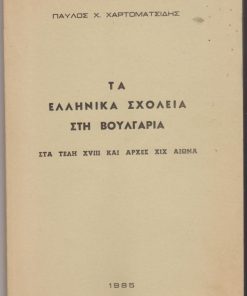 Τα Ελληνικά σχολεία στη Βουλγαρία στα τέλη XVIII και αρχές XIX αιώνα [πολυγραφημένο;]