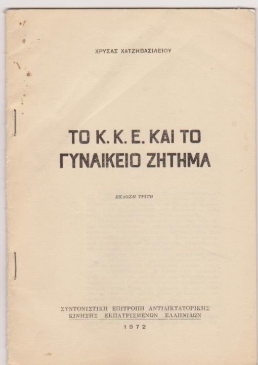 [Πολιτικοί πρόσφυγες]: Χρύσα Χατζηβασιλείου, Το Κ.Κ.Ε. και το γυναικείο ζήτημα, έκδοση τρίτη, "Συντονιστική Επιτροπή Αντιδικτατορική Κίνηση Εκπατρισμένων Ελληνίδων", 1972, σ.38 ["ανατυπώνεται από τη δεύτερη έκδοση που έγινε το 1947 στα Βουνά...",  μπροσούρα χωρίς εξώφυλλα]