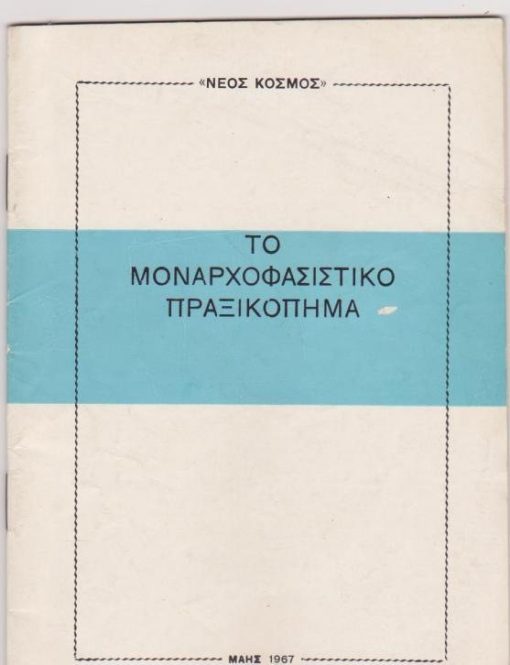 [Πολιτικοί πρόσφυγες]: ΝΕΟΣ ΚΟΣΜΟΣ, Το μοναρχοφασιστικό πραξικόπημα ["Τα υλικά που δημοσιεύονται στο βιβλιαράκι αυτό...αποκαλύπτουν τους εμπνευστές και οργανωτές του μοναρχοφασιστικού πραξικοπήματος της 21 του Απρίλη 1967...], Μάης 1967, σ.47, 8ο