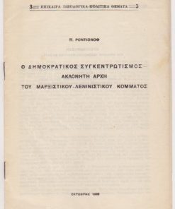 Ο δημοκρατικός συγκεντρωτισμός ακλόνητη αρχή του μαρξιστικού - λενινιστικού κόμματος, μπροσούρα [χωρίς εξώφυλλα], Οχτώβρης 1968, σ.10, 8ο