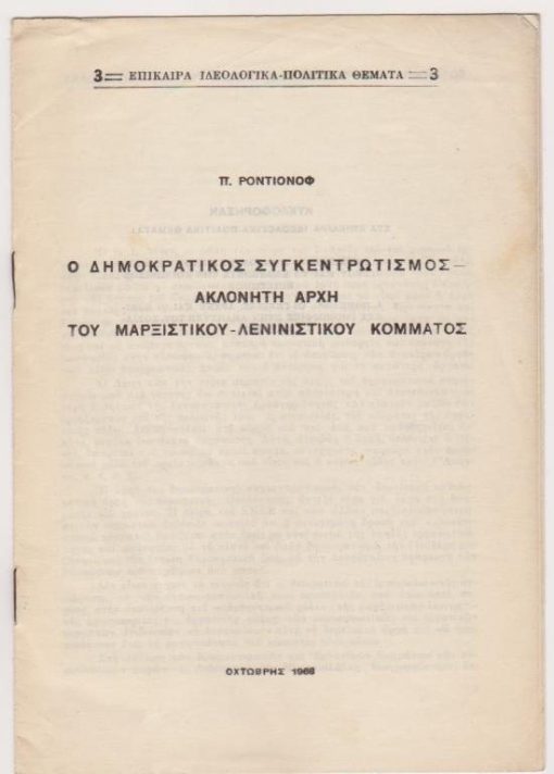 Ο δημοκρατικός συγκεντρωτισμός ακλόνητη αρχή του μαρξιστικού - λενινιστικού κόμματος, μπροσούρα [χωρίς εξώφυλλα], Οχτώβρης 1968, σ.10, 8ο