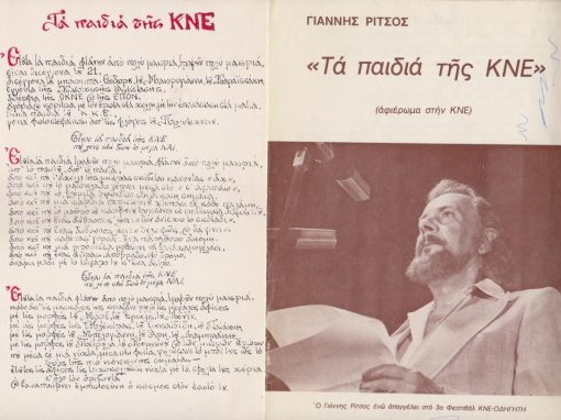 [Γιάννης Ρίτσος]: Τα παιδιά της ΚΝΕ [Σε φωτοτυπία από το πρωτότυπο και σε φυσικό μέγεθος οι εκδόσεις ΟΔΗΓΗΤΗΣ κυκλοφορούν σε πρώτη έκδοση το χειρόγραφο του Γιάννη Ρίτσου...], δίφυλλο χαρτόνι, διαστάσεις 16Χ22, 1977 [μαζί] δίφυλλο με το ίδιο ποίημα, μικρές γραμμές από στυλό στο εξώφυλλο