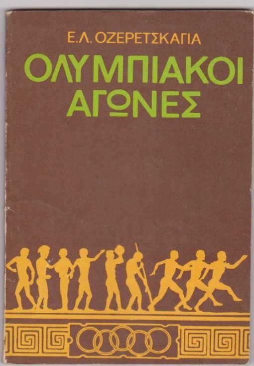 [Πολιτικοί πρόσφυγες]: Ε. Λ. ΟΖΕΡΕΤΣΚΑΓΙΑ, Ολυμπιακοί αγώνες, μετάφραση: Α. Μποζοβίτη, θεώρηση: Γ. Ζωίδη, Warszawa, 1979, σ.95, 8ο