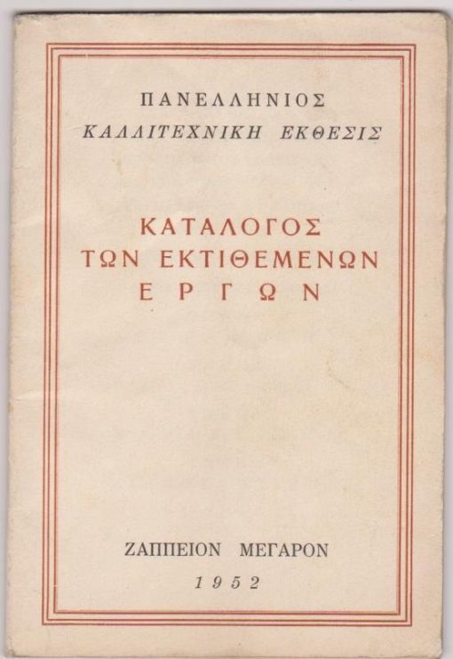 Δ' Πανελλήνιος Καλλιτεχνική Έκθεσις... * Ζάππειον Μέγαρον, Απρίλιος - Μάϊος 1952, [Κατάλογος των εκτιθεμένων έργων: τίτλος, είδος]. Τμήματα Εκθέσεως: Τμήμα Ζωγραφικής * Τμήμα Γλυπτικής * Τμήμα Χαρακτικής * Τμήμα Διακοσμητικής [Κριτική Επιτροπή: Κ. Πάγκαλος Διευθυντής Καλών Τεχνών, Ο. Αργυρός, Δ. Γιαννουκάκης, Γκίκας Χατζηκυριάκος, Φ. Δημητριάδης, Γ. Μηταράκης, Γ. Μπουζιάνης, Μ. Τόμπρος, Β. Τσούχλος, Β. Φαληρέας], σ.36