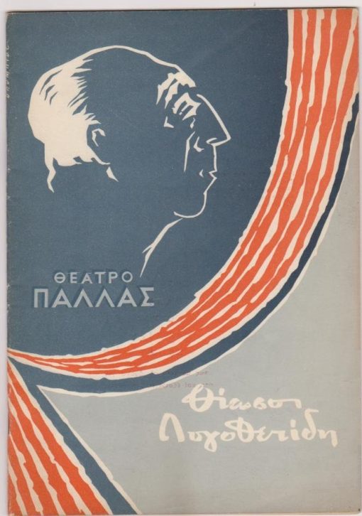 [Πρόγραμμα]: Θέατρο ΠΑΛΛΑΣ - Θίασος Λογοθετίδη: Στέφ. Φωτιάδης, ο γαμπρός μου ο δικηγόρος, σκηνοθεσία: Β. Λογοθετίδης, σκηνογραφίες: Ι. Σίμι, διανομή: Β. Λογοθετίδης, Ίλια Λιβυκού, Σμαρώ Στεφανίδου, Ευάγ. Πρωτόπαπας, Ηλ. Σταματίου  κ.ά., 1959, [σ.32], διαφημίσεις [παράσταση στη Θεσσαλονίκη]