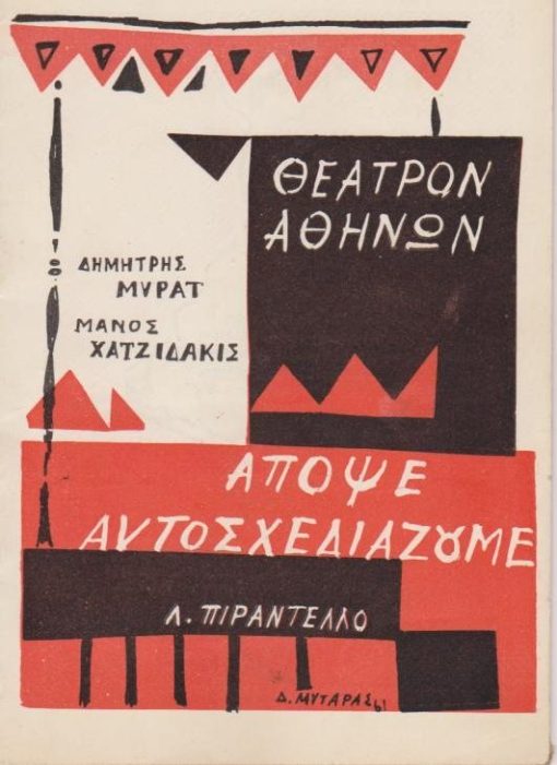 [Πρόγραμμα]: Θέατρον Αθηνών: Λουΐτζι Πιραντέλλο, Απόψε αυτοσχεδιάζουμε, μετάφραση - σκηνοθεσία: Δημήτρης Μυράτ, μουσική: Μάνος Χατζιδάκις, σκηνογραφίες: Δ. Μυταράς, πρόσωπα του έργου: Δημήτρης Μυράτ, Αλίκη Ζωγράφου, Βούλα Ζουμπουλάκη, Βύρων Πάλλης, Ζωίτσα Κουρούκλη κ.ά., 1961, σ.28, περιέχονται οι στίχοι των τραγουδιών του Μάνου Χατζιδάκι, εξώφυλλο: Δ. Μυταράς, διαφημίσεις [παράσταση στη Θεσσαλονίκη], περιέχεται και το μικρό κείμενο του Μ. Χατζιδάκι: "Ολίγα περί λαϊκότητος και περί καταλλήλων ασμάτων δια μίαν παράστασιν του Πιραντέλλο"