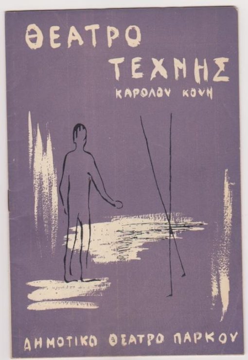 [Πρόγραμμα]: Θέατρο Τέχνης Καρόλου Κουν: Πέντε εικόνες. Ν. Πολίτης, Το Παράθυρο * Δημ. Κεχαΐδης, Ο Μεγάλος Περίπατος * Μπέρτολτ Μπρεχτ, Ο Καταδότης * Άντον Τσέχωφ, Κύκνειον άσμα * Λ. Πιραντέλλο, Η πατέντα, σκηνοθεσία: Κάρολος Κουν, διανομή: Δημήτρης Χατζημάρκος, Γιώργος Κωνσταντίνου, Εκάλη Σώκου, Γιώργος Λαζάνης κ.ά., [σ.24], διαφημίσεις [παράσταση στη Θεσσαλονίκη]