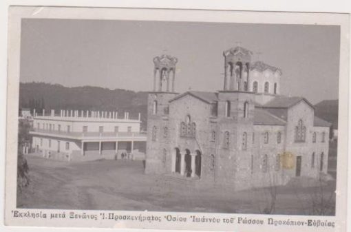 [Προκόπιον - Ευβοίας, κάρτα]: Εκκλησία μετά Ξενώνος Ι. Προσκυνήματος Οσίου Ιωάννου του Ρώσσου, ασπρόμαυρη, γραμμένη