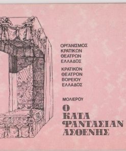 [Πρόγραμμα]: Κρατικόν Θέατρον Βορείου Ελλάδος: Μολιέρος, Ο κατά φαντασίαν ασθενής, σκηνοθεσία: Pierre Peyrou, σκηνογραφίαι - ενδυμασίαι: Γιώργος Πήβολος, παίζουν: Μίμης Φωτόπουλος, Πόπη Άλβα, Ανδρέας Ζησιμάτος κ.ά., 1972, [σ.20]