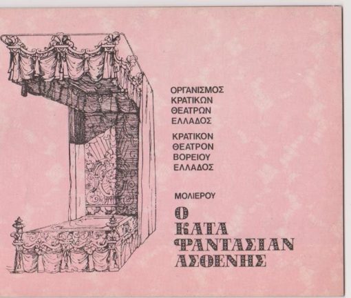 [Πρόγραμμα]: Κρατικόν Θέατρον Βορείου Ελλάδος: Μολιέρος, Ο κατά φαντασίαν ασθενής, σκηνοθεσία: Pierre Peyrou, σκηνογραφίαι - ενδυμασίαι: Γιώργος Πήβολος, παίζουν: Μίμης Φωτόπουλος, Πόπη Άλβα, Ανδρέας Ζησιμάτος κ.ά., 1972, [σ.20]