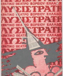 [Πρόγραμμα]: Κρατικόν Θέατρον Βορείου Ελλάδος: Αριστοφάνης, Λυσιστράτη, σκηνοθεσία Ανδρέας Βουτσινάς, σκηνικά - κοστούμια Διονύσης  Φωτόπουλος, διανομή: Αλέκα Παΐζη, Μόνα Κιτσοπούλου, Στέλιος Καππάτος΄Δημήτρης Τερζόπουλος, 1983, [σ.20], 8ο