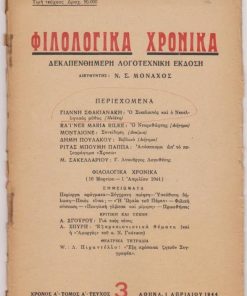 ΦΙΛΟΛΟΓΙΚΑ ΧΡΟΝΙΚΑ, δεκαπενθήμερη λογοτεχνική έκδοση, διευθυντής Ν. Σ. Μοναχός, Αθήνα. Χρόνος Α', τόμος Α', τεύχος 3, 1 Απριλίου 1944, σ.149-212, φθορές στην ράχη. Από τα περιεχόμενα: Γιάννης Σφακιανάκης, Ο Σικελιανός και ο Νεοελληνικός μύθος (Μελέτη) * Rainer Maria Rilke, Ο Νεκροθάφτης (Διήγημα) * Α. Σπύρης, Εξπρεσιονιστικά θέματα και η "Αμοργός" του Ν. Γκάτσου
