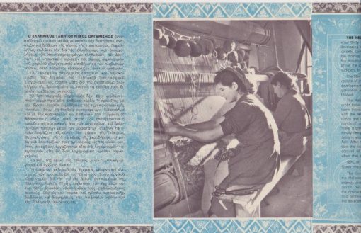 [Ελληνική Χειροτεχνία]: Ελληνικός Ταπητουργικός Οργανισμός, ενημερωτικό τρίπτυχο, διαστάσεις πτυχής 13Χ19