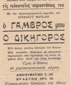 [Πρόγραμμα, Πάτρα(;)]: Θίασος Νίκου Σταυρίδη στο έργο του Στέφανου Φωτιάδη, Ο γαμβρός μου ο δικηγόρος, μονόφυλλο, διαστάσεις 11.5Χ24.5