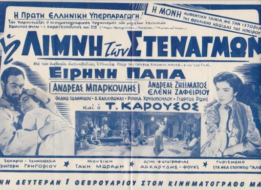 [Κινηματογράφος]: Διαφήμιση της ταινίας του Γρηγόρη Γρηγορίου "Η Λίμνη των στεναγμών", παίζουν: Ειρήνη Παπά, Ανδρέας Μπάρκουλης, Τ. Καρούσος κ.ά., διαστάσεις 35Χ24