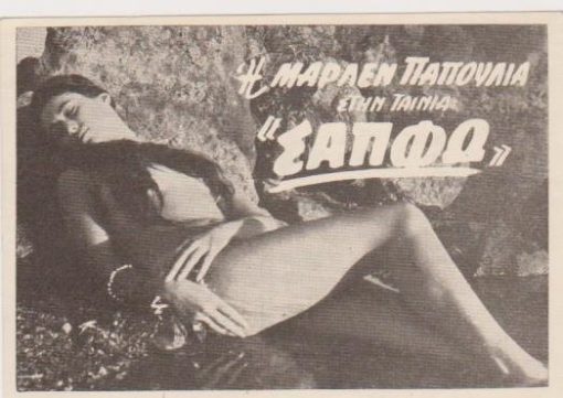 [Κινηματογράφος]: Διαφήμιση κάρτα: Την επόμένη εβδομάδα στον κινηματογράφο μας ΣΑΠΦΩ...* Η Μαρλέν Παπούλια στην ταινία ΣΑΠΦΩ, διαστάσεις 14Χ9.5