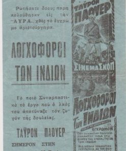 [Κινηματογράφος, Πάτρα(;)]: Σινεμά ΑΥΡΑ, Λογχοφόροι των Ινδιών με τον Τάϋρον Πάουερ, μονόφυλλο, διαστάσεις 11.5Χ20