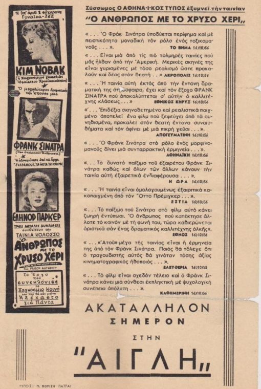 [Κινηματογράφος, Πάτρα(;)]: Κινηματογράφος ΑΙΓΛΗ, "Ο άνθρωπος με το χρυσό χέρι" με τους: Κιμ Νόβακ, Φρανκ Σινάτρα, Ελήνορ Πάρκερ κ.ά., μονόφυλλο, διαστάσεις 19.5Χ29,5, μικρές φθορές
