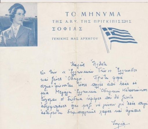 [Σώμα Ελληνίδων Οδηγών]: Το μήνυμα της Α.Β.Υ. της Πριγκιπίσσης Σοφίας Γενικής μας Αρχηγού [ελληνικά και αγγλικά], διαστάσεις 21Χ17