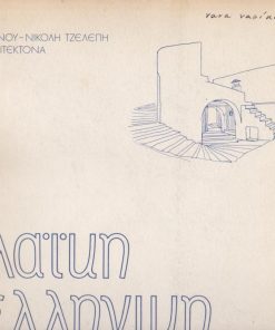Λαϊκή Ελληνική Αρχιτεκτονική με 30 σχέδια του ιδίου