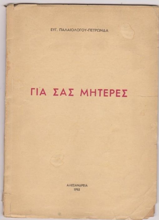 Για σας μητέρες