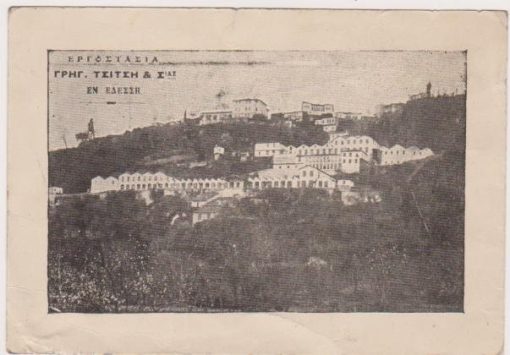 [Έδεσσα, κάρτα]: Εργοστάσια Γρηγ. Τσίτση & Σιας * εν Εδέσση, ασπρόμαυρη, "τυπ. Ακουαρόνη, Θεσσαλονίκη", διαστάσεις 15.5Χ10.5, αχρησιμοποίητη