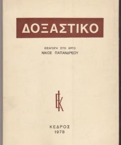 Δοξαστικό. Εισαγωγή στο έργο Νίκος Παπανδρέου