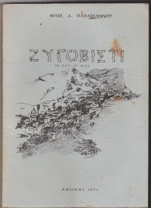 Ζυγοβίστι. Το χωριό μου