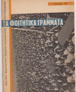 ΤΑ ΦΟΙΤΗΤΙΚΑ ΓΡΑΜΜΑΤΑ ΤΗΣ ΘΕΣΣΑΛΟΝΙΚΗΣ, μηνιαίο αγωνιστικό όργανο πνευματικής καλλιεργείας, εκδίδονται από την Επιμορφωτική Φοιτητική Ένωση του Πανεπιστημίου Θεσσαλονίκης, εκτύπωσις Ν. Νικολαΐδης, Θεσσαλονίκη. Τεύχος 10, Μάρτιος 1957, σ.32. Από τα περιεχόμενα: Η μόνη παραδεκτή λύση του κυπριακού: Αυτοδιάθεση! * Κάρολος Μητσάκης, Οι νέοι λογοτέχναι της Θεσσαλονίκης: Ποιηταί, πεζογράφοι * Νίκος Μπακόλας, Φιλοξενία. Διήγημα