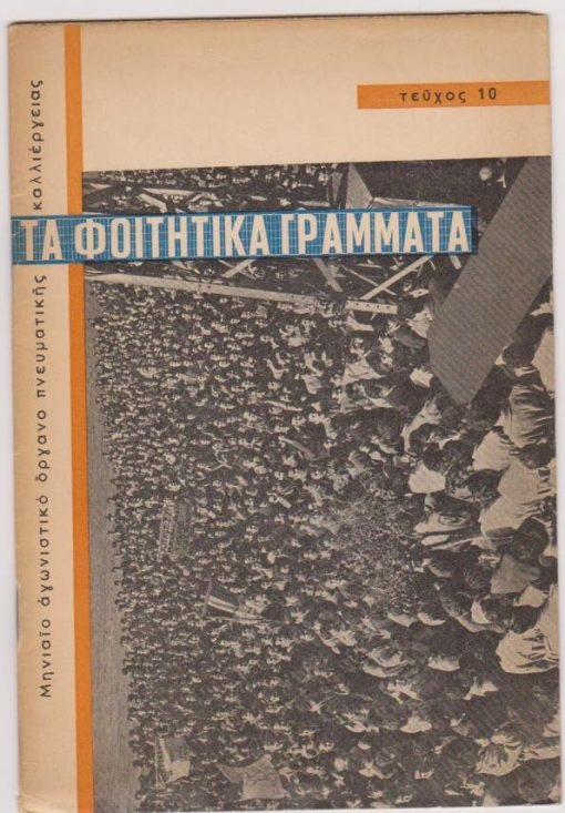 ΤΑ ΦΟΙΤΗΤΙΚΑ ΓΡΑΜΜΑΤΑ ΤΗΣ ΘΕΣΣΑΛΟΝΙΚΗΣ, μηνιαίο αγωνιστικό όργανο πνευματικής καλλιεργείας, εκδίδονται από την Επιμορφωτική Φοιτητική Ένωση του Πανεπιστημίου Θεσσαλονίκης, εκτύπωσις Ν. Νικολαΐδης, Θεσσαλονίκη. Τεύχος 10, Μάρτιος 1957, σ.32. Από τα περιεχόμενα: Η μόνη παραδεκτή λύση του κυπριακού: Αυτοδιάθεση! * Κάρολος Μητσάκης, Οι νέοι λογοτέχναι της Θεσσαλονίκης: Ποιηταί, πεζογράφοι * Νίκος Μπακόλας, Φιλοξενία. Διήγημα