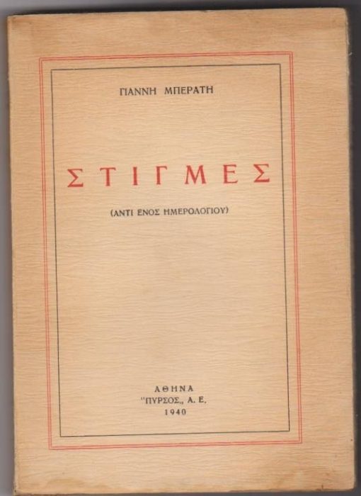 Στιγμές (Αντί ενός ημερολογίου)