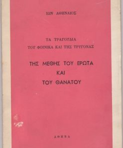 Τα τραγούδια του Φοίνικα και της Τρυγόνας * Της Μέθης, του Έρωτα και του Θανάτου