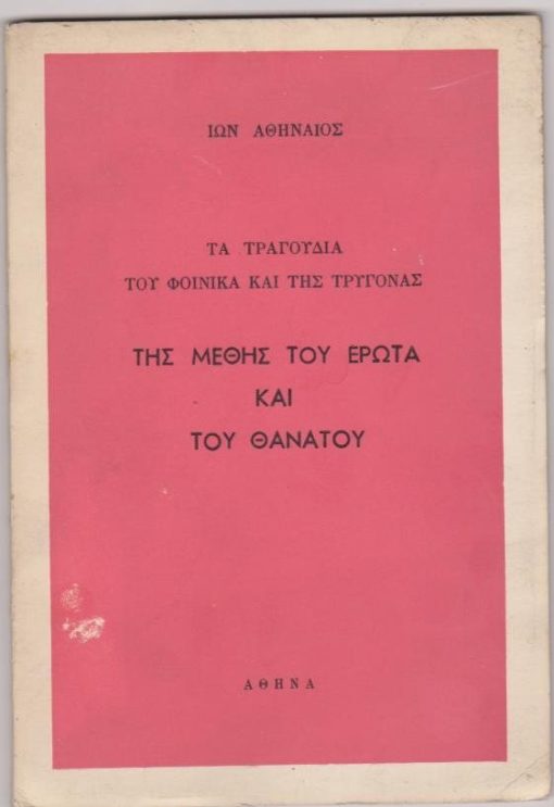 Τα τραγούδια του Φοίνικα και της Τρυγόνας * Της Μέθης, του Έρωτα και του Θανάτου