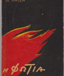 Η φωτιά [Η φωτιά * Ο πόλεμος * Ο δρόμος]