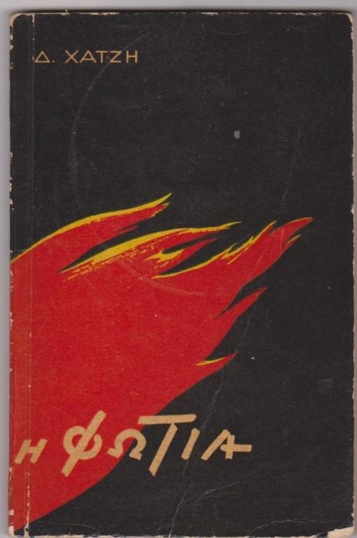 Η φωτιά [Η φωτιά * Ο πόλεμος * Ο δρόμος]