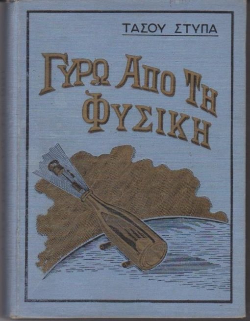 Γύρω από τη Φυσική