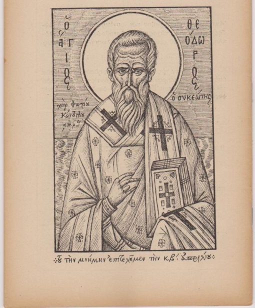 ΚΙΒΩΤΟΣ, μηνιαίον φυλλάδιον ορθοδόξου διδαχής, επιστασία Φωτίου Κόντογλου - Βασιλ. Μουστάκη, Αθήναι. Αριθ. φύλλου. 16, Απρίλιος 1953, σ.121-160, άκοπο, εικονογράφηση Φωτίου Κόντογλου