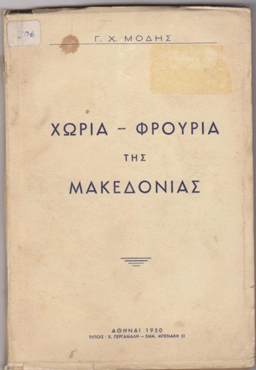 Χωριά - Φρούρια της Μακεδονίας