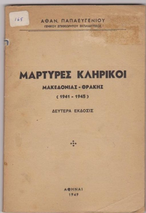 Μάρτυρες κληρικοί Μακεδονίας - Θράκης (1941 - 1945)