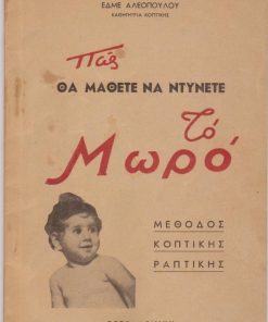 Μέθοδος κοπτικής ενδυμάτων για μωρό. Για την χρήση των μαθητριών των Α' και Β' τάξεων μέσης εκπαιδεύσεως επαγγελματικών και οικοκυρικών σχολών