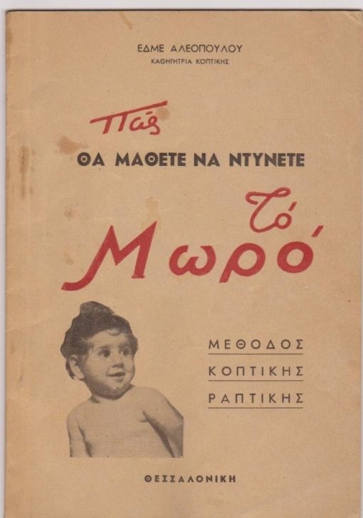 Μέθοδος κοπτικής ενδυμάτων για μωρό. Για την χρήση των μαθητριών των Α' και Β' τάξεων μέσης εκπαιδεύσεως επαγγελματικών και οικοκυρικών σχολών