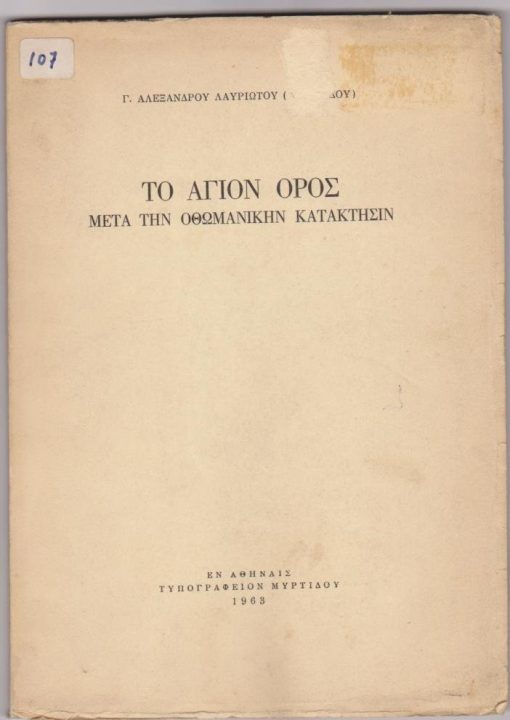 Το Άγιον Όρος μετά την Οθωμανικήν κατάκτησιν