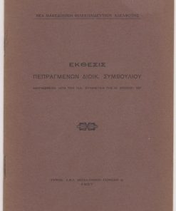 Έκθεσις πεπραγμένων Διοικ. Συμβουλίου αναγνωσθείσα κατά την Γεν. Συνέλευσιν της 25 Απριλίου 1927