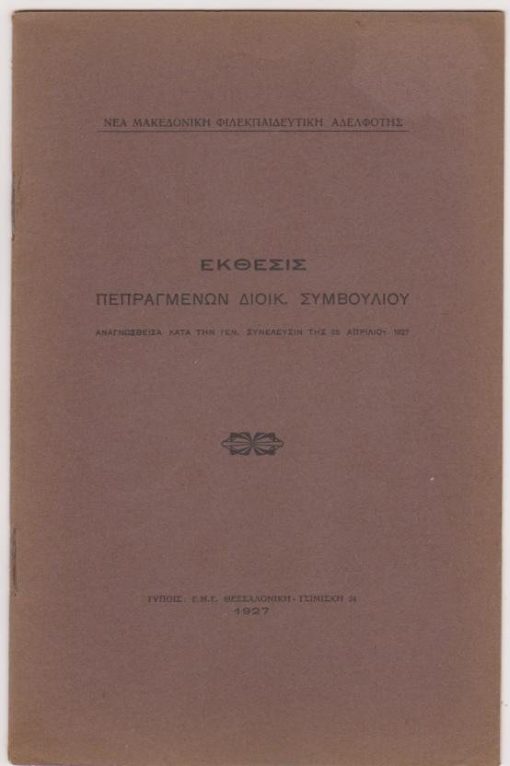 Έκθεσις πεπραγμένων Διοικ. Συμβουλίου αναγνωσθείσα κατά την Γεν. Συνέλευσιν της 25 Απριλίου 1927