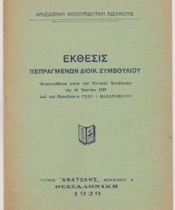 Έκθεσις πεπραγμένων Διοικ. Συμβουλίου αναγνωσθείσα κατά την Γεν. Συνέλευσιν της 16 Ιουνίου 1929 υπό του Προέδρου κ. Γεωρ. Ι. Βασδραβέλλη