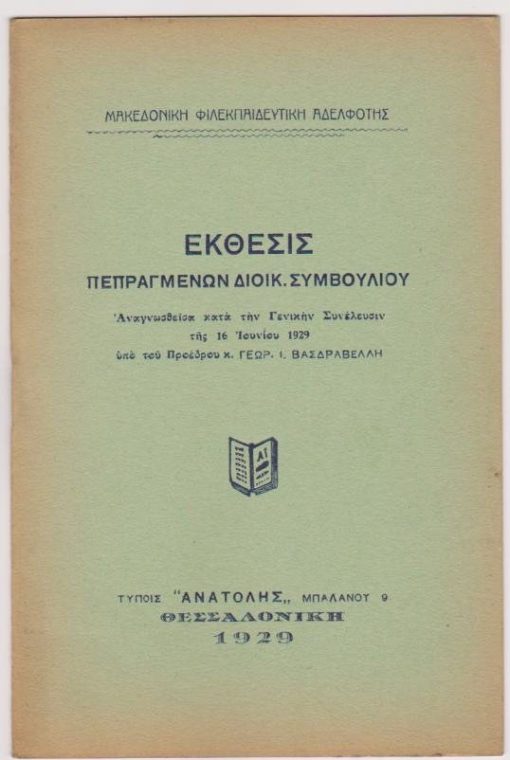 Έκθεσις πεπραγμένων Διοικ. Συμβουλίου αναγνωσθείσα κατά την Γεν. Συνέλευσιν της 16 Ιουνίου 1929 υπό του Προέδρου κ. Γεωρ. Ι. Βασδραβέλλη