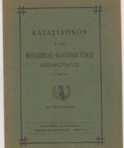 Καταστατικόν της Μακεδονικής Φιλεκπαιδευτικής Αδελφότητος